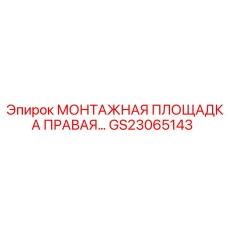 GS23065143 МОНТАЖНАЯ ПЛОЩАДКА ПРАВАЯ Epiroc