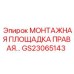 GS23065143 МОНТАЖНАЯ ПЛОЩАДКА ПРАВАЯ Epiroc