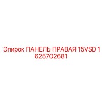 1625702681 ПАНЕЛЬ ПРАВАЯ 15VSD Epiroc