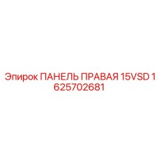 1625702681 ПАНЕЛЬ ПРАВАЯ 15VSD Epiroc