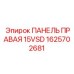 1625702681 ПАНЕЛЬ ПРАВАЯ 15VSD Epiroc