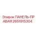 2651915304 ПАНЕЛЬ-ПРАВАЯ Epiroc