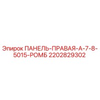 2202829302 ПАНЕЛЬ-ПРАВАЯ-A-7-8-5015-РОМБ Epiroc