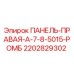 Правая панель A-7-8-5015 РОМБ Epiroc артикул 2202829302