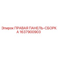 1637900903 ПРАВАЯ ПАНЕЛЬ-СБОРКА Epiroc