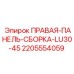 Фото правой панели-сборки Epiroc, номер детали 2205554059