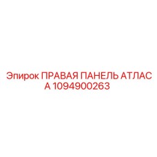 1094900263 ПРАВАЯ ПАНЕЛЬ АТЛАСА Epiroc