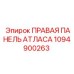 1094900263 ПРАВАЯ ПАНЕЛЬ АТЛАСА Epiroc
