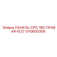 1310600359 ПАНЕЛЬ-CPS-185-ПРАВАЯ-ECO Epiroc