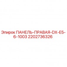 Фото оригинальной правой панели Epiroc артикул 2202736326