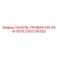 Фото правой панели Epiroc артикул 2202736322
