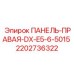 Фото правой панели Epiroc артикул 2202736322