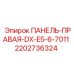 Фото правой панели Epiroc артикул 2202736324