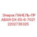 Изображение правой панели Epiroc артикул 2202736325