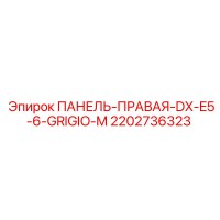 2202736323 ПАНЕЛЬ-ПРАВАЯ-DX-E5-6-GRIGIO-M Epiroc