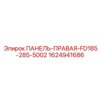 1624941686 ПАНЕЛЬ-ПРАВАЯ-FD185-285-5002 Epiroc
