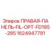 Правая панель с фильтром Epiroc 1624947781 для буровых установок