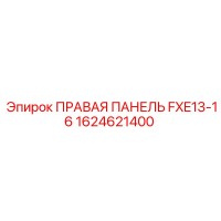1624621400 ПРАВАЯ ПАНЕЛЬ FXE13-16 Epiroc