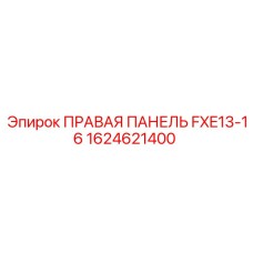 1624621400 ПРАВАЯ ПАНЕЛЬ FXE13-16 Epiroc