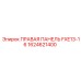 1624621400 ПРАВАЯ ПАНЕЛЬ FXE13-16 Epiroc
