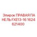 1624621400 ПРАВАЯ ПАНЕЛЬ FXE13-16 Epiroc