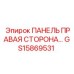 GS15869531 ПАНЕЛЬ ПРАВАЯ СТОРОНА Epiroc