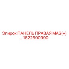 1622690990 ПАНЕЛЬ ПРАВАЯ MAS(+)… (Epiroc)