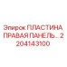 2204143100 ПЛАСТИНА ПРАВАЯ ПАНЕЛЬ Epiroc