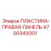 4700349301 ПЛАСТИНА-ПРАВАЯ-ПАНЕЛЬ Epiroc