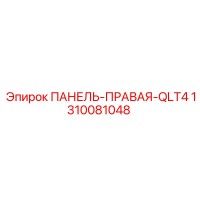 1310081048 ПАНЕЛЬ-ПРАВАЯ-QLT4 Epiroc