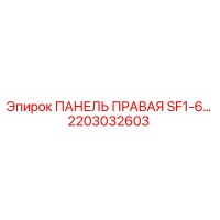 2203032603 ПАНЕЛЬ ПРАВАЯ SF1-6… Epiroc