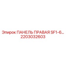 2203032603 ПАНЕЛЬ ПРАВАЯ SF1-6… Epiroc