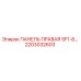 2203032603 ПАНЕЛЬ ПРАВАЯ SF1-6… Epiroc