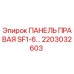 2203032603 ПАНЕЛЬ ПРАВАЯ SF1-6… Epiroc