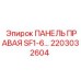 2203032604 ПАНЕЛЬ ПРАВАЯ SF1-6… Epiroc