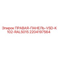 2204197564 ПРАВАЯ ПАНЕЛЬ VSD K102 RAL5015 Epiroc