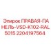 Правая защитная панель для VSD системы бурового станка Epiroc K102 цвет RAL5015 арт.2204197564