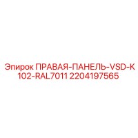 2204197565 ПРАВАЯ ПАНЕЛЬ VSD K102 RAL7011 Epiroc