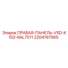 2204197565 ПРАВАЯ ПАНЕЛЬ VSD K102 RAL7011 Epiroc