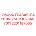 Правая боковая панель для VSD системы буровой установки Epiroc K102 цвет RAL7011 арт.2204197565