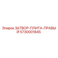 5730001845 ЗАТВОР-ПЛИТА-ПРАВЫЙ Epiroc