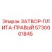5730001845 ЗАТВОР-ПЛИТА-ПРАВЫЙ Epiroc