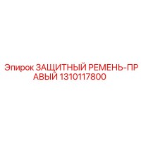 1310117800 ЗАЩИТНЫЙ РЕМЕНЬ-ПРАВЫЙ Epiroc