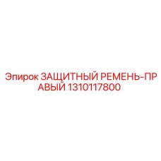 1310117800 ЗАЩИТНЫЙ РЕМЕНЬ-ПРАВЫЙ Epiroc