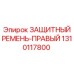 1310117800 ЗАЩИТНЫЙ РЕМЕНЬ-ПРАВЫЙ Epiroc