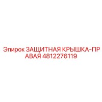 4812276119 ЗАЩИТНАЯ КРЫШКА-ПРАВАЯ Epiroc