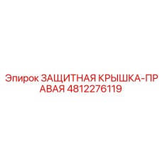 4812276119 ЗАЩИТНАЯ КРЫШКА-ПРАВАЯ Epiroc
