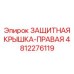 4812276119 ЗАЩИТНАЯ КРЫШКА-ПРАВАЯ Epiroc