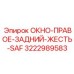 Защитное окно для подземной техники Epiroc 3222989583