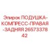 Подушка компрессора 2657337842 для бурового оборудования